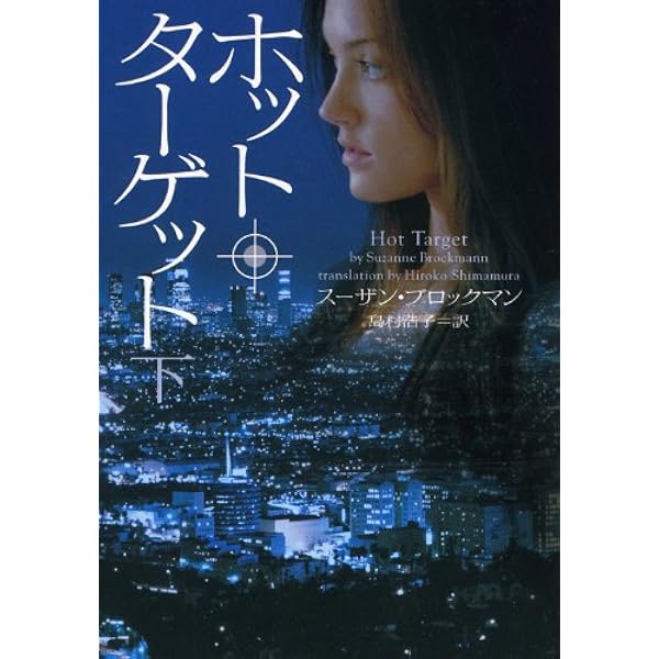 【中古】 遠い夏の英雄/フリュー/スーザン・ブロックマン 遠い夏の英雄 (ヴィレッジブックス F フ 5-1) | スーザン ブロックマン