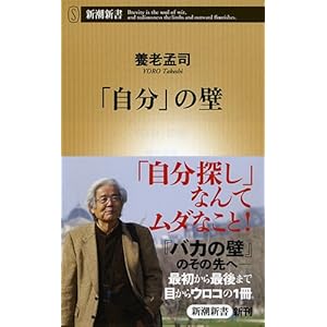 「自分」の壁 (新潮新書)