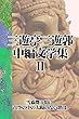 三遊亭三遊郭中編文学集　Ⅱ