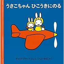 うさこちゃんの にゅういん (ブルーナの絵本) | ディック ブルーナ