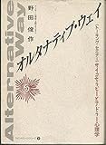 オルタナティブ・ウェイ: トーキング・セミナー サイコセラピーとアドラー心理学 (マインドエージシリーズ 9)