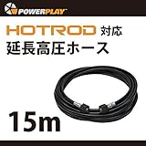 HOTROD対応1/4交換・延長高圧ホース　15m　●Powerplay（パワープレイ）●