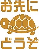Sticker Shop Haru ステッカー カメ お先にどうぞ ゴールド 20cm