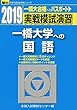 実戦模試演習 一橋大学への国語 2019 (大学入試完全対策シリーズ)