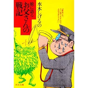 水木しげるの娘に語るお父さんの戦記 (河出文庫) 水木しげるの娘に語るお父さんの戦記 (河出文庫)