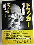 ドラッカー わが軌跡