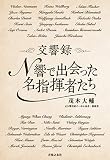交響録 N響で出会った名指揮者たち