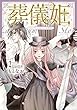 葬儀姫 ロンディニウム・ローズ物語 コミック 1-2巻セット