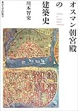 オスマン朝宮殿の建築史 オスマン朝宮殿の建築史