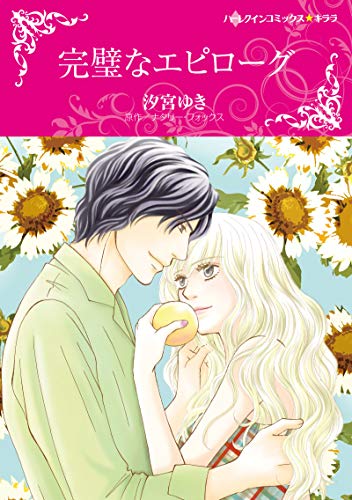 『完璧なエピローグ』1巻