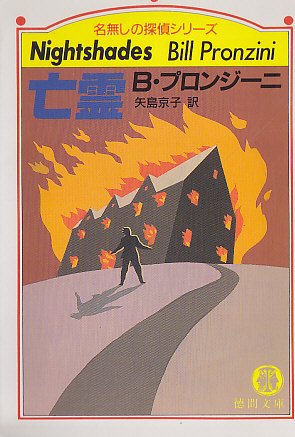 ビル・プロンジーニ:亡霊 (徳間文庫―名無しの探偵シリーズ)