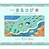 さくらももこ「絵本まるコジ(1)ちびまる子ちゃんとコジコジのぼうけん」