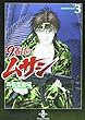 9番目のムサシ3 (秋田文庫41-22) (秋田文庫 41-22)
