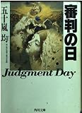 審判の日 (角川文庫 い 41-2)