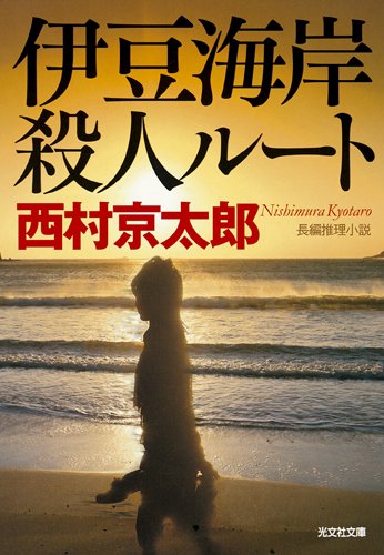 西村京太郎:伊豆海岸殺人ルート (光文社文庫)