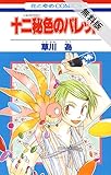 十二秘色のパレット【期間限定無料版】 1 (花とゆめコミックス)