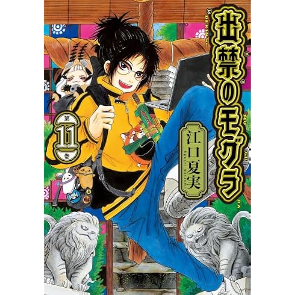出禁のモグラ コミック 1-9巻セット (講談社) | 江口夏実 |本 | 通販