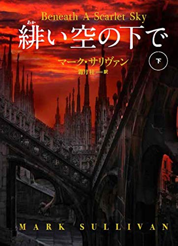 マーク・サリヴァン:緋い空の下で(下) (海外文庫)