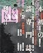 幽　vol.1 　創刊号　日本初の怪談専門誌 (臨増・別冊)