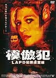 模倣犯LAPD犯罪捜査線 [レンタル落ち] [DVD]