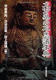 大分県の不思議事典