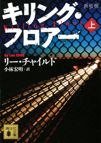 リー・チャイルド:新装版 キリング・フロアー 上 (講談社文庫)