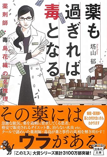 塔山郁:薬も過ぎれば毒となる 薬剤師・毒島花織の華麗な推理 (宝島社文庫 『このミス』大賞シリーズ)