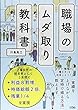 職場のムダ取り教科書
