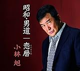 昭和・男道/恋暦(こいごよみ)