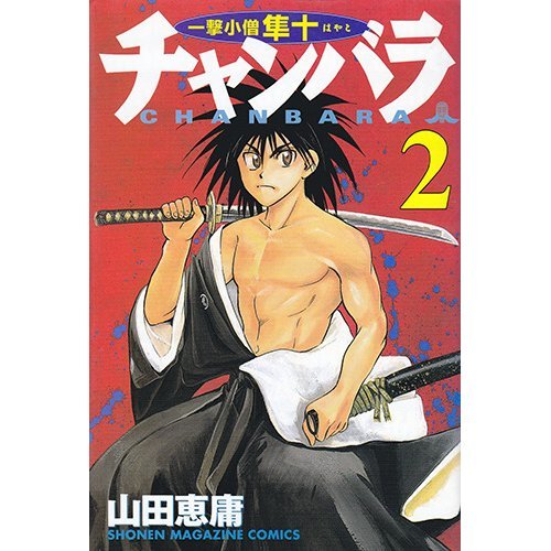 チャンバラ―一撃小僧