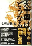 大中国はどうなる