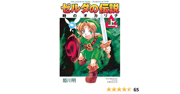 ゼルダの伝説 時のオカリナ 上 てんとう虫コミックススペシャル 姫川明 少年マンガ Kindleストア Amazon