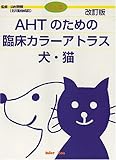 AHTのための臨床カラーアトラス犬・猫