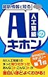 AIのキホン: 面白いほどよくわかる