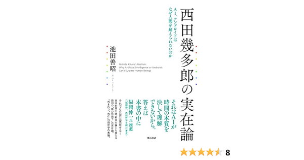 西田幾多郎の実在論 Ai アンドロイドはなぜ人間を超えられないのか 池田 善昭 本 通販 Amazon