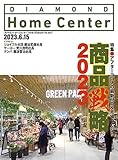 ダイヤモンド・ホームセンター2023年6月15日号 特集●商品戦略2023