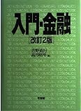 入門・金融 改訂2版