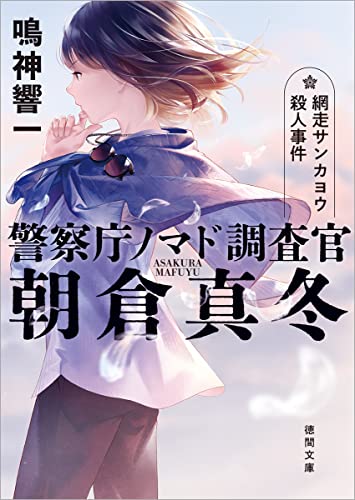 鳴神響一:警察庁ノマド調査官 朝倉真冬 網走サンカヨウ殺人事件 (徳間文庫)