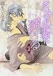 きみが恋に溺れる 第2巻 (あすかコミックスCL-DX)