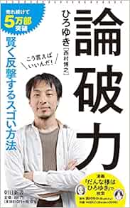 論破力 朝日新書 ひろゆき 本 通販 Amazon