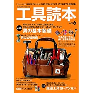 工具読本 Vol.6 (サクラムック) 工具読本 Vol.6 (サクラムック)