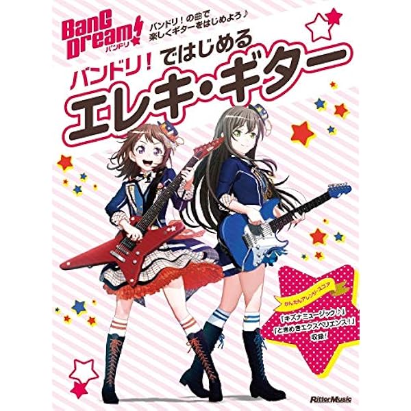 バンドリ ではじめるエレキ ギター リットーミュージック ムック 本 通販 Amazon