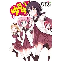 Amazon.co.jp: ゆるゆり (5) (IDコミックス 百合姫コミックス) : な