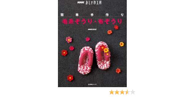 簡単手作り毛糸ぞうり 布ぞうり 生活実用シリーズ Nhkおしゃれ工房 Nhk出版 本 通販 Amazon