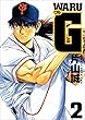 ワルＧ　2巻