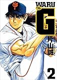 ワルＧ　2巻