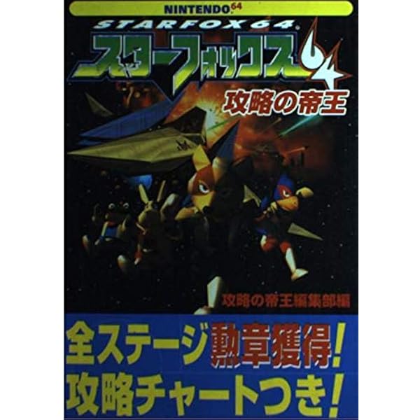 Amazon.co.jp: スターフォックス64 (ワンダーライフスペシャル 任天堂