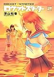 ロケットスターター（２） (アフタヌーンコミックス)