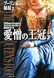 愛憎の王冠 (下) ブーリン家の姉妹2 (ブーリン家の姉妹)
