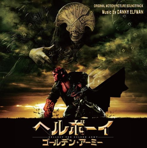 オリジナル・サウンドトラック『ヘルボーイ/ゴールデン・アーミー